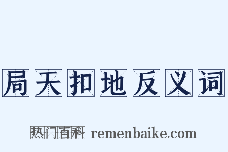 局天扣地反义词是什么意思的图片